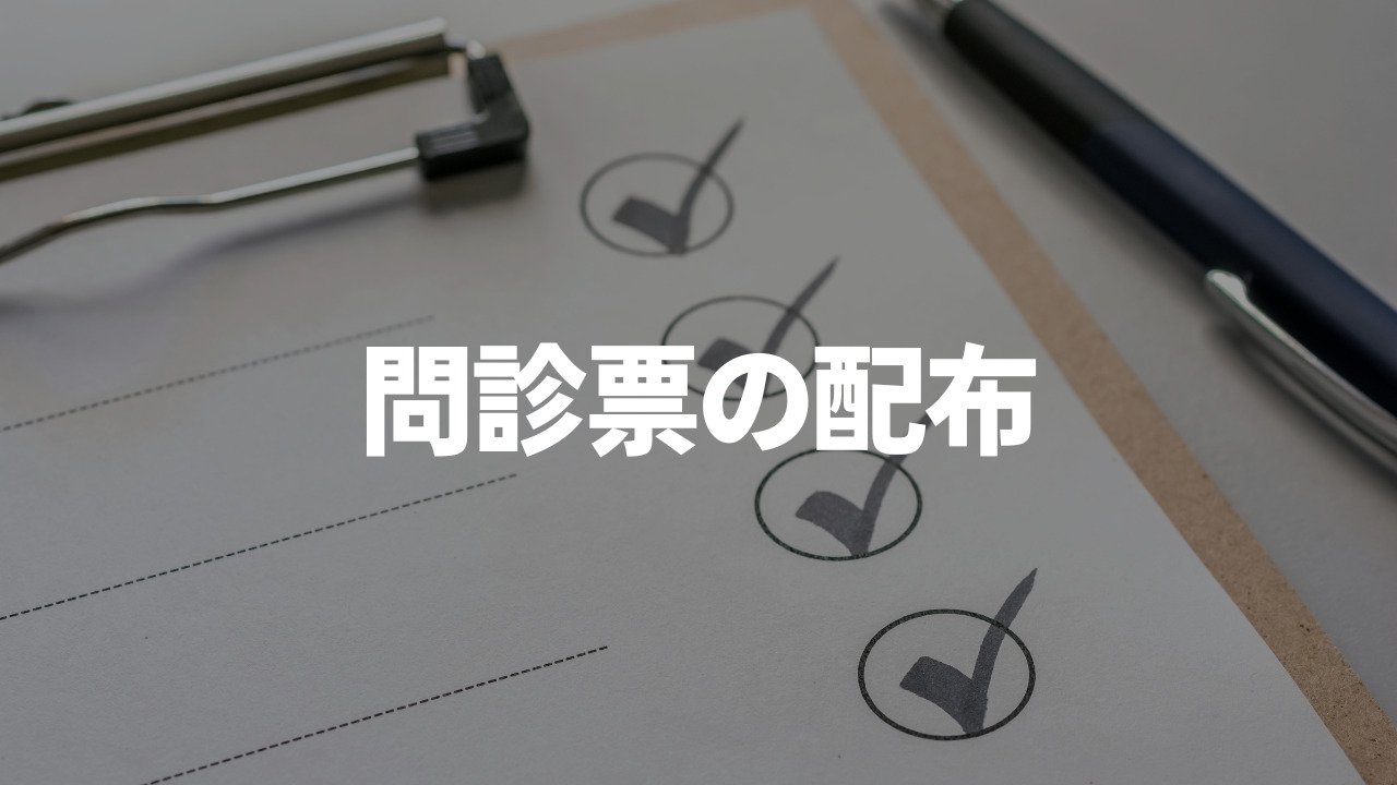 問診票の無料配布