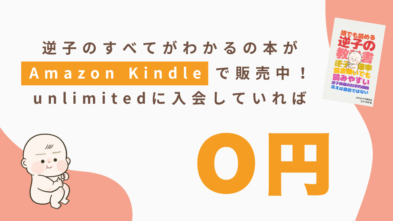 逆子の書籍バナー